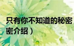 只有你不知道的秘密（关于只有你不知道的秘密介绍）