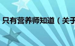 只有营养师知道（关于只有营养师知道介绍）