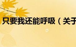 只要我还能呼吸（关于只要我还能呼吸介绍）