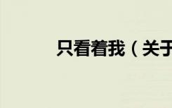 只看着我（关于只看着我介绍）