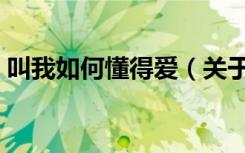 叫我如何懂得爱（关于叫我如何懂得爱介绍）