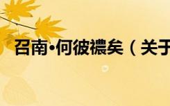 召南·何彼禯矣（关于召南·何彼禯矣介绍）