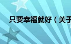 只要幸福就好（关于只要幸福就好介绍）