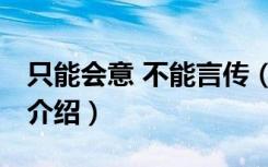 只能会意 不能言传（关于只能会意 不能言传介绍）