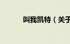叫我凯特（关于叫我凯特介绍）