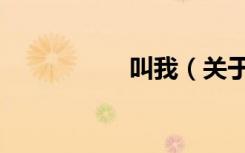 叫我（关于叫我介绍）