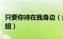 只要你待在我身边（关于只要你待在我身边介绍）