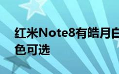 红米Note8有皓月白梦幻蓝和曜石黑三种配色可选