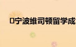 ​宁波维司顿留学成为香港留学口碑企业