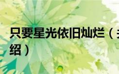 只要星光依旧灿烂（关于只要星光依旧灿烂介绍）