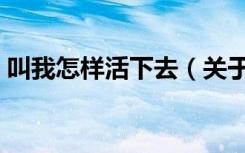 叫我怎样活下去（关于叫我怎样活下去介绍）