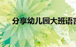 分享幼儿园大班语言课件之小象的心愿