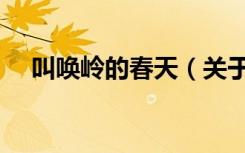 叫唤岭的春天（关于叫唤岭的春天介绍）