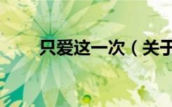 只爱这一次（关于只爱这一次介绍）