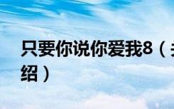 只要你说你爱我8（关于只要你说你爱我8介绍）