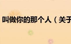 叫做你的那个人（关于叫做你的那个人介绍）