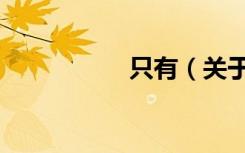 只有（关于只有介绍）