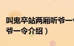 叫鬼卒站两厢听爷一令（关于叫鬼卒站两厢听爷一令介绍）