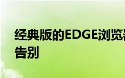 经典版的EDGE浏览器将在4月份彻底与我们告别