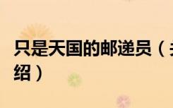 只是天国的邮递员（关于只是天国的邮递员介绍）