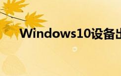 Windows10设备出现蓝屏和死机问题