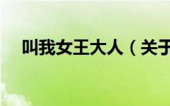 叫我女王大人（关于叫我女王大人介绍）