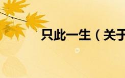 只此一生（关于只此一生介绍）