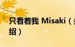 只看着我 Misaki（关于只看着我 Misaki介绍）