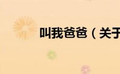 叫我爸爸（关于叫我爸爸介绍）