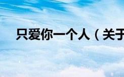 只爱你一个人（关于只爱你一个人介绍）