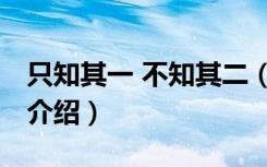 只知其一 不知其二（关于只知其一 不知其二介绍）