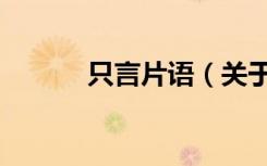 只言片语（关于只言片语介绍）