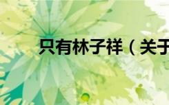 只有林子祥（关于只有林子祥介绍）