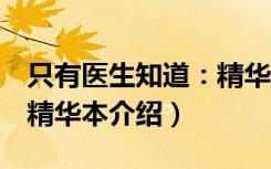 只有医生知道：精华本（关于只有医生知道：精华本介绍）