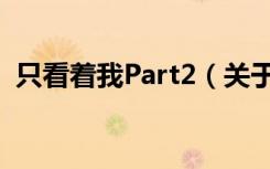 只看着我Part2（关于只看着我Part2介绍）