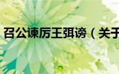 召公谏厉王弭谤（关于召公谏厉王弭谤介绍）
