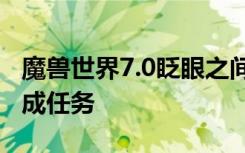 魔兽世界7.0眨眼之间任务 军团再临前必须完成任务