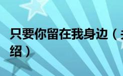 只要你留在我身边（关于只要你留在我身边介绍）