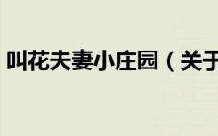 叫花夫妻小庄园（关于叫花夫妻小庄园介绍）