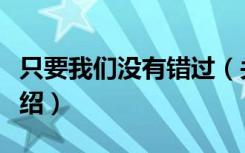 只要我们没有错过（关于只要我们没有错过介绍）