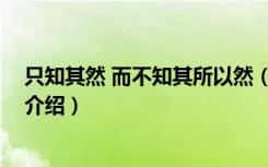 只知其然 而不知其所以然（关于只知其然 而不知其所以然介绍）
