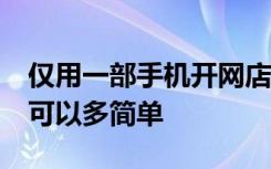 仅用一部手机开网店?店宝宝工具告诉你开店可以多简单