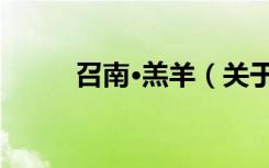 召南·羔羊（关于召南·羔羊介绍）