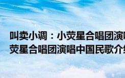 叫卖小调：小荧星合唱团演唱中国民歌（关于叫卖小调：小荧星合唱团演唱中国民歌介绍）