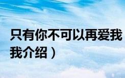 只有你不可以再爱我（关于只有你不可以再爱我介绍）