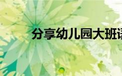 分享幼儿园大班语言课件之虫虫歌