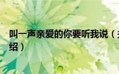 叫一声亲爱的你要听我说（关于叫一声亲爱的你要听我说介绍）