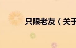 只限老友（关于只限老友介绍）