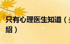 只有心理医生知道（关于只有心理医生知道介绍）