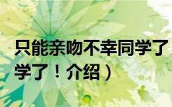 只能亲吻不幸同学了！（关于只能亲吻不幸同学了！介绍）